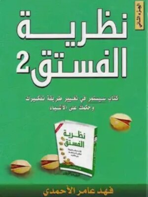 cover image of نظرية الفستق٢